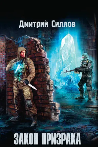 Обложка книги «Закон Призрака»