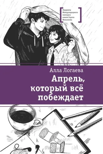 Обложка книги «Апрель, который всё побеждает»