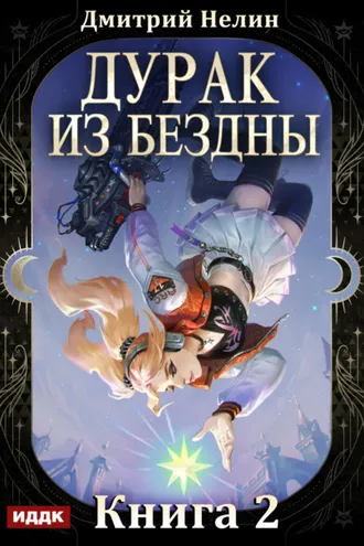 Обложка книги «Дурак из Бездны. Книга 2. Перевернутая звезда»