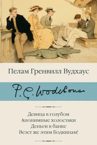 Обложка книги «Девица в голубом. Анонимные холостяки. Деньги в банке. Везет же этим Бодкинам!»