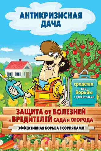 Обложка книги «Защита от болезней и вредителей сада и огорода. Эффективная борьба с сорняками»
