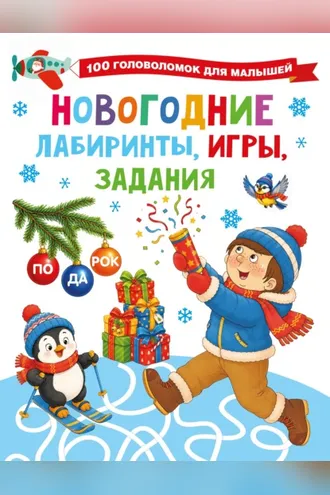 Обложка книги «Новогодние лабиринты, игры, задания»