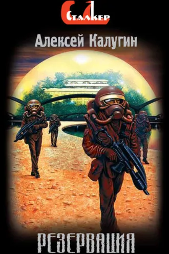 Обложка книги «Резервация»