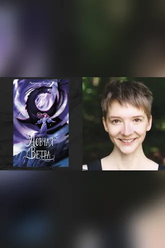 Обложка книги «Ловчая ветра»