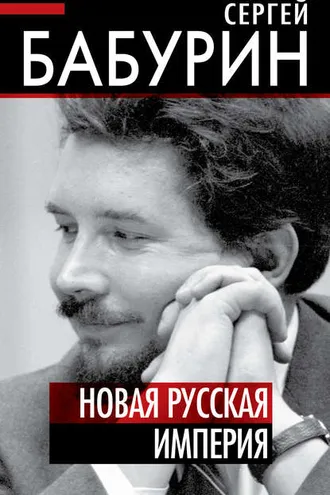 Обложка книги «Новая русская империя»