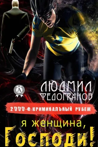 Обложка книги «Я женщина, Господи!»