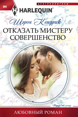 Обложка книги «Отказать мистеру Совершенство»