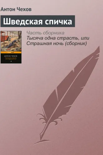 Обложка книги «Шведская спичка»