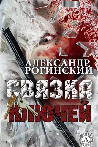 Обложка книги «Связка ключей»