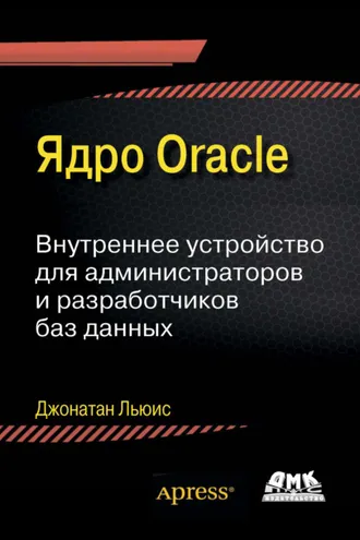 Обложка книги «Ядро Oracle. Внутреннее устройство для администраторов и разработчиков баз данных»