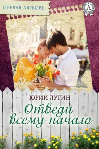 Обложка книги «Отведи всему начало»