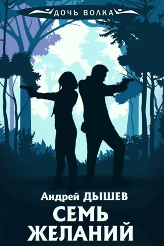 Обложка книги «Семь желаний»