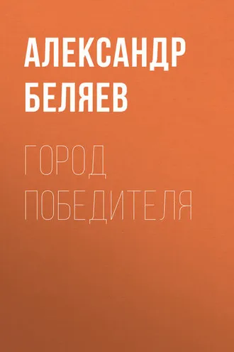 Обложка книги «Город победителя»