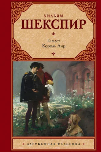 Обложка книги «Гамлет. Король Лир (сборник)»