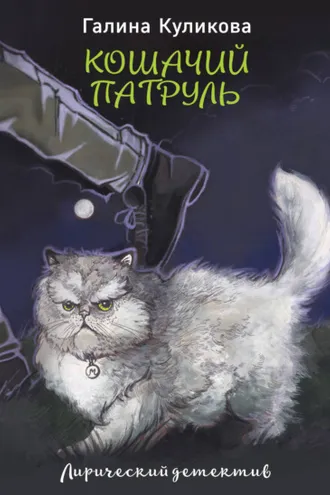 Обложка книги «Кошачий патруль»