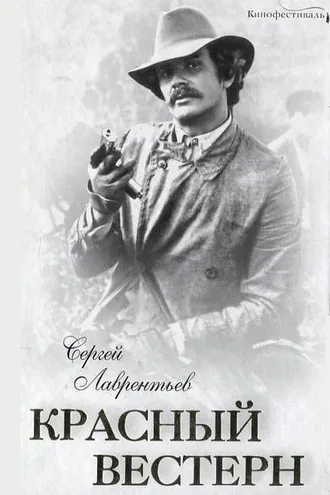 Обложка книги «Красный вестерн»