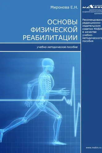 Обложка книги «Основы физической реабилитации»