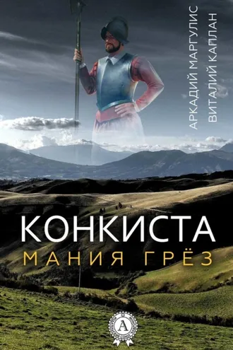 Обложка книги «Конкиста»