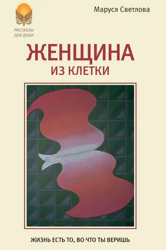 Обложка книги «Женщина из клетки (сборник)»