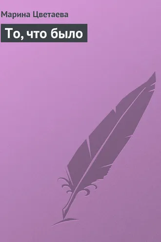 Обложка книги «То, что было»