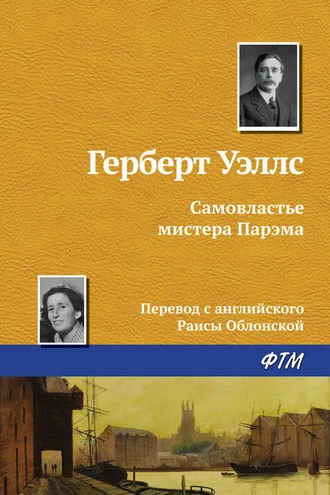 Обложка книги «Самовластье мистера Парэма»