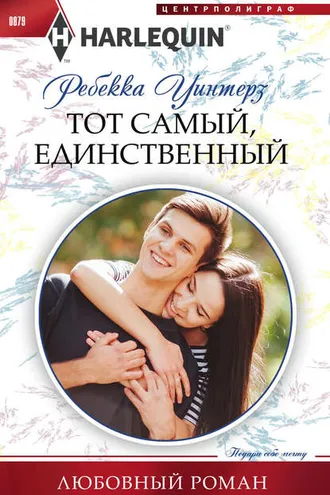 Обложка книги «Тот самый, единственный»