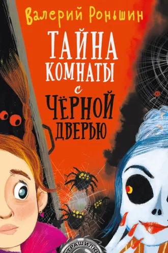 Обложка книги «Тайна комнаты с чёрной дверью»