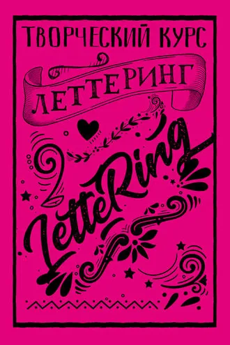 Обложка книги «Леттеринг. Творческий курс»