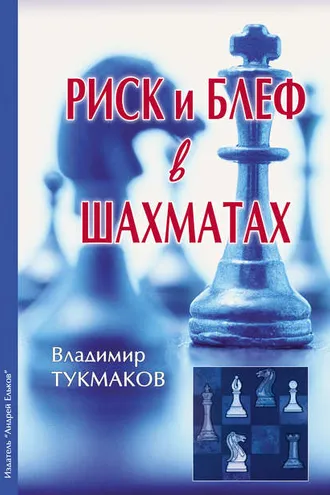 Обложка книги «Риск и блеф в шахматах»