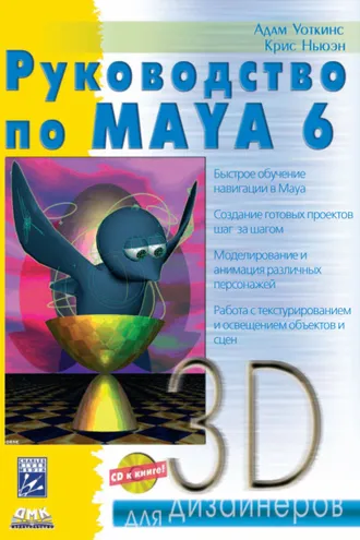 Обложка книги «Руководство по Maya 6»