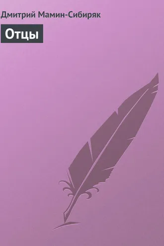 Обложка книги «Отцы»