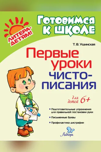 Обложка книги «Первые уроки чистописания»