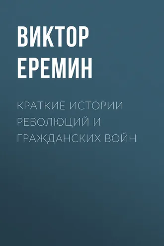 Обложка книги «Краткие истории революций и гражданских войн»