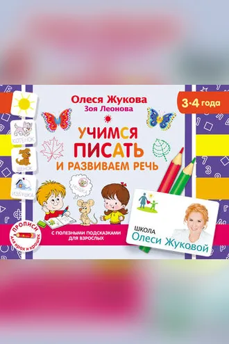 Обложка книги «Учимся писать и развиваем речь»