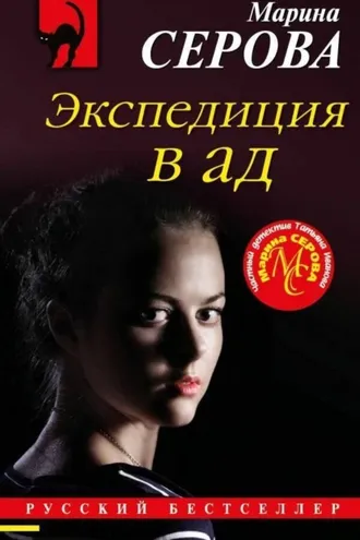 Обложка книги «Экспедиция в ад»