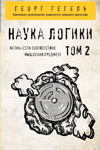 Обложка книги «Наука логики. Том 2»