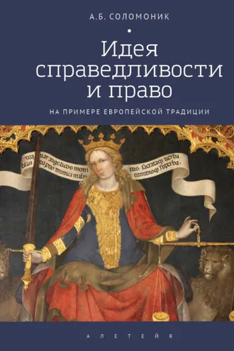 Обложка книги «Идея справедливости и право (на примере европейской традиции)»
