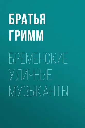 Обложка книги «Бременские уличные музыканты»
