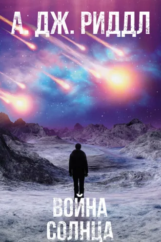 Обложка книги «Война солнца»