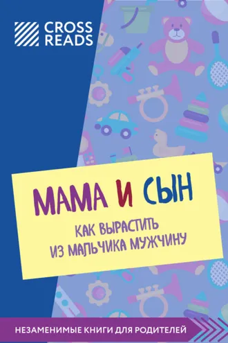 Обложка книги «Саммари книги «Мама и сын. Как вырастить из мальчика мужчину»»