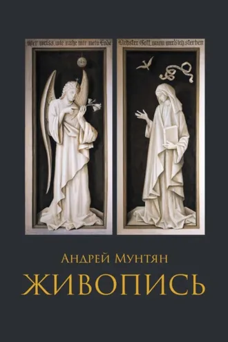 Обложка книги «Живопись»