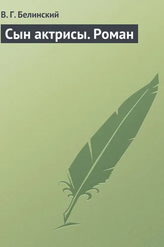 Обложка книги «Сын актрисы. Роман»