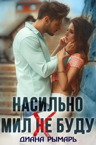 Обложка книги «Насильно мил (не) буду»