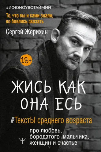 Обложка книги «Жись как она есь. #ТекстЫ среднего возраста про любовь, бородатого мальчика, женщин и счастье. То, что вы и сами знали, но боялись сказать»