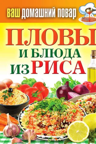 Обложка книги «Пловы и блюда из риса»