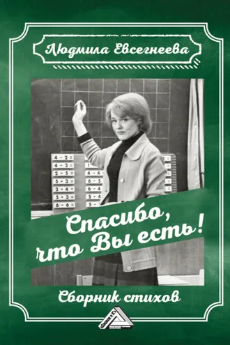 Обложка книги «Спасибо, что Вы есть!»