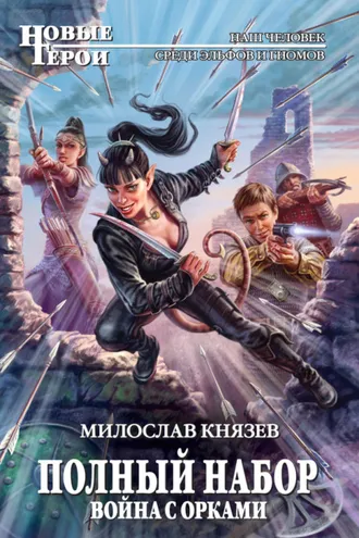 Обложка книги «Война с орками»
