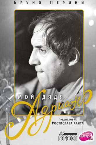 Обложка книги «Мой дядя Адриано»