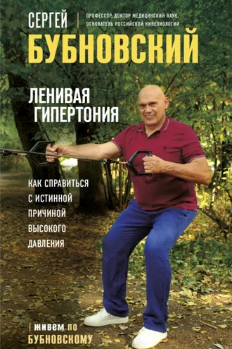 Обложка книги «Ленивая гипертония. Как справиться с истинной причиной высокого давления»