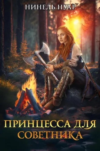 Обложка книги «Принцесса для советника»